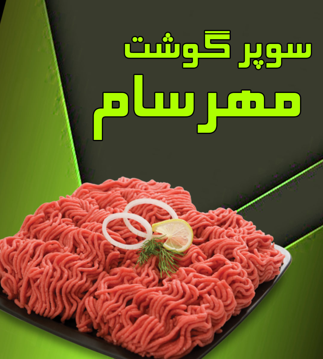 سوپر گوشت مهرسام در رحمت آباد رودبار