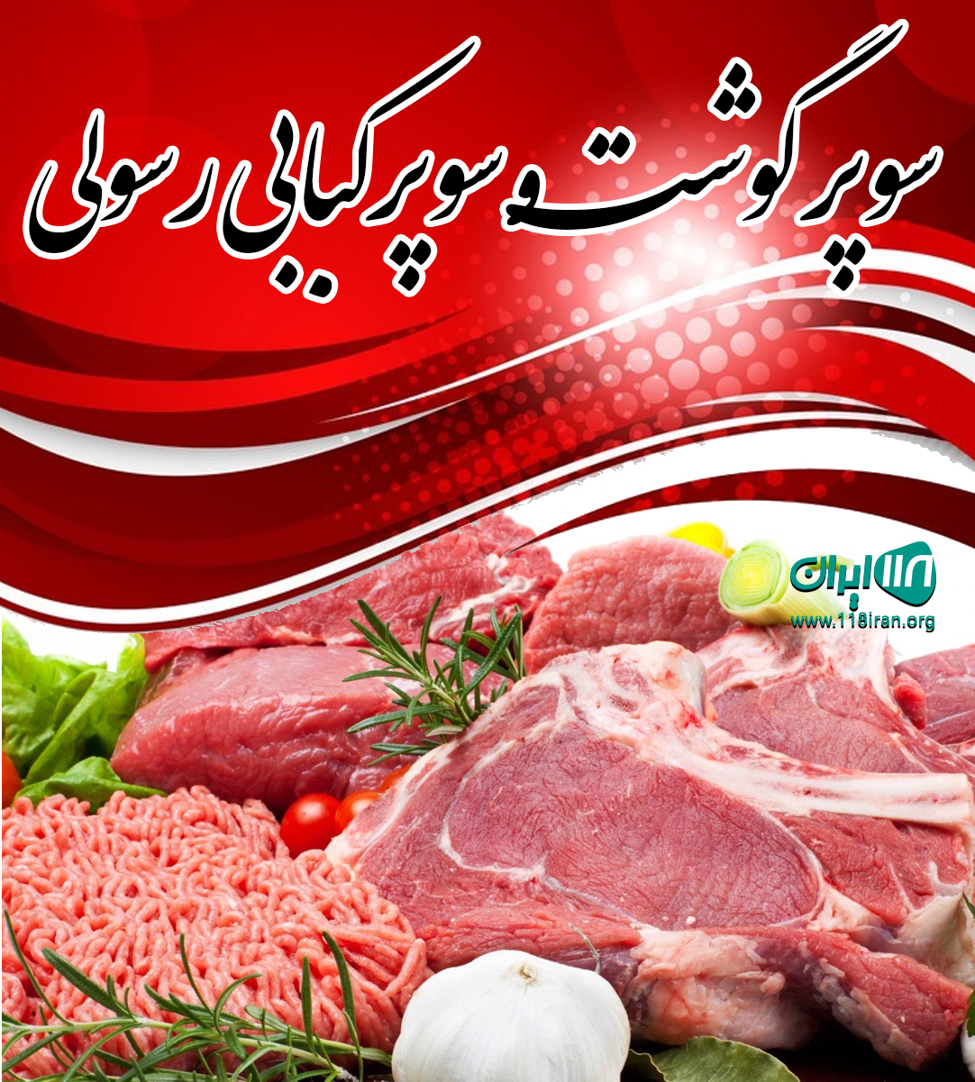 سوپر گوشت و سوپر کبابی رسولی در یورقون آباد ارومیه سوپر گوشت و سوپر کبابی رسولی در یورقون آباد ارومیه