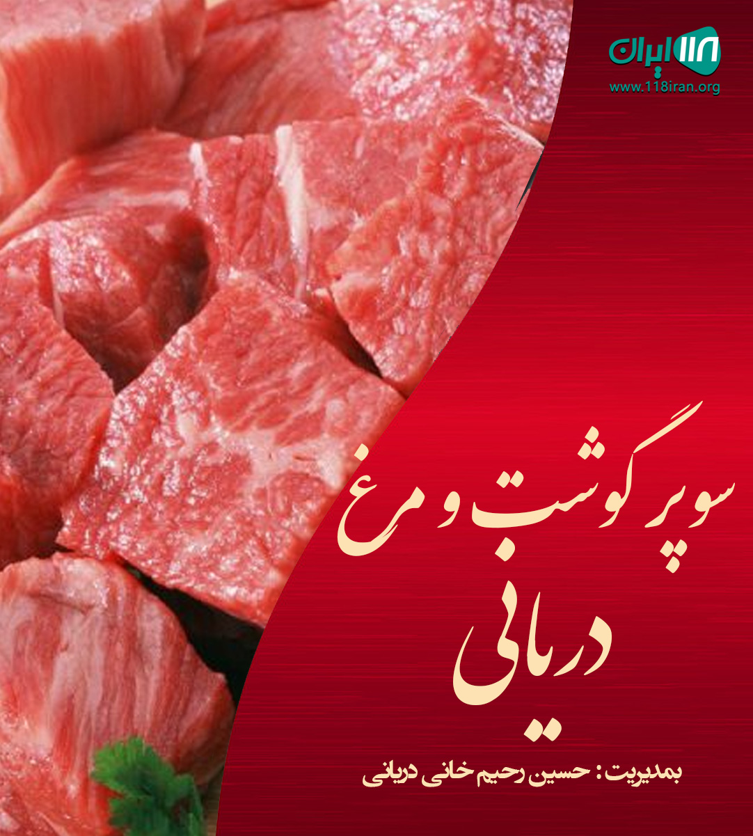 سوپر گوشت و مرغ دریانی در شبستر سوپر گوشت و مرغ دریانی در شبستر