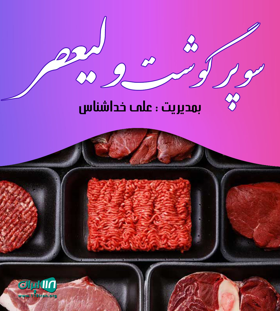 سوپر گوشت ولیعصر در سعادت آباد تهران سوپر گوشت ولیعصر در سعادت آباد تهران