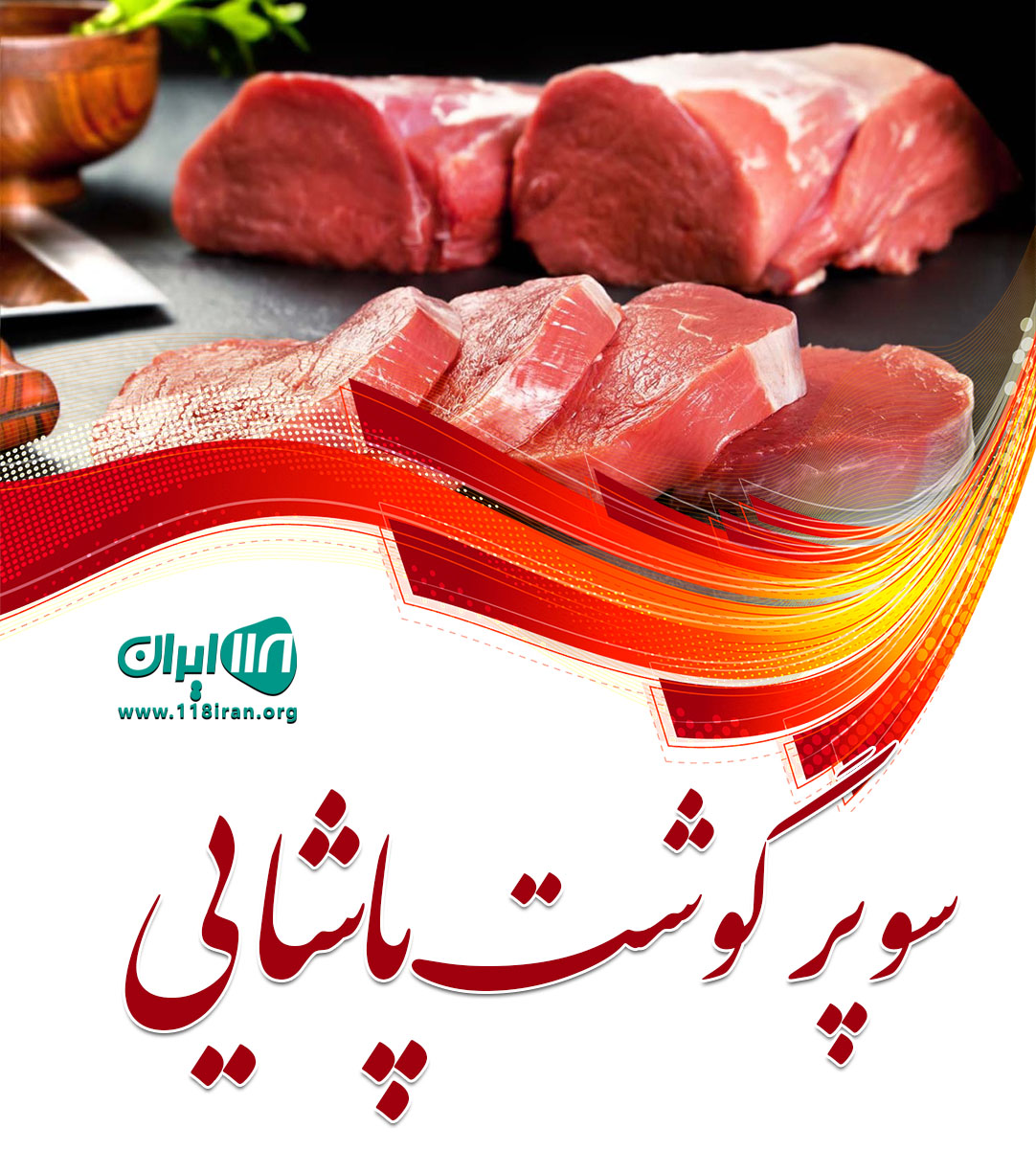 سوپر گوشت پاشایی در تهران