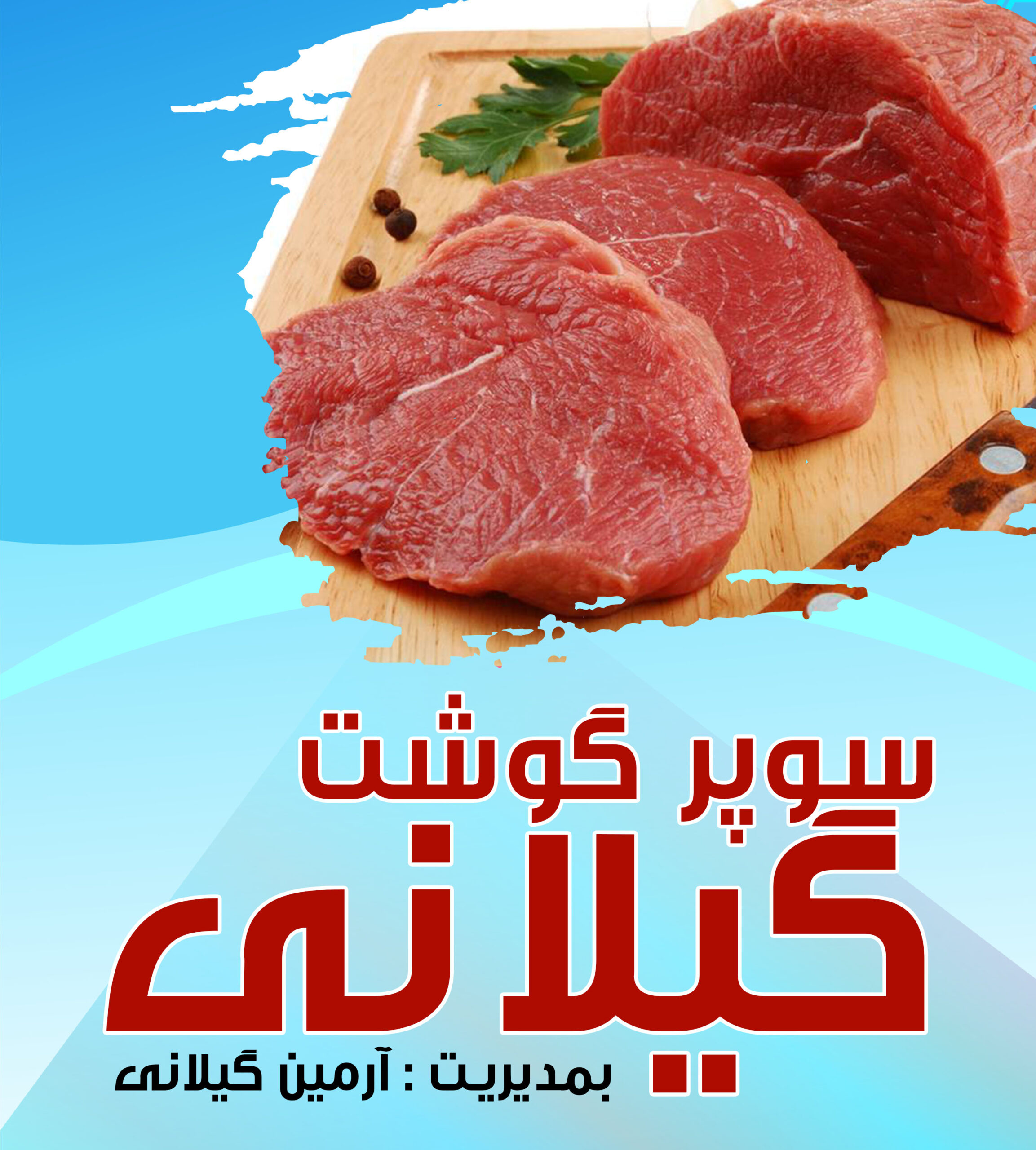 سوپر گوشت گیلانی در آمل