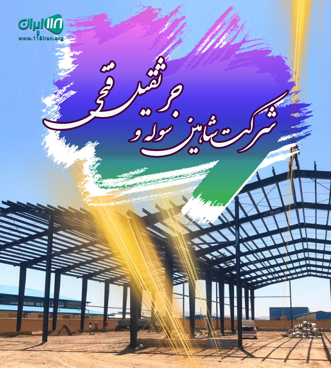 شرکت شاهین سوله و جرثقیل فتحی در آمل شرکت شاهین سوله و جرثقیل فتحی در آمل