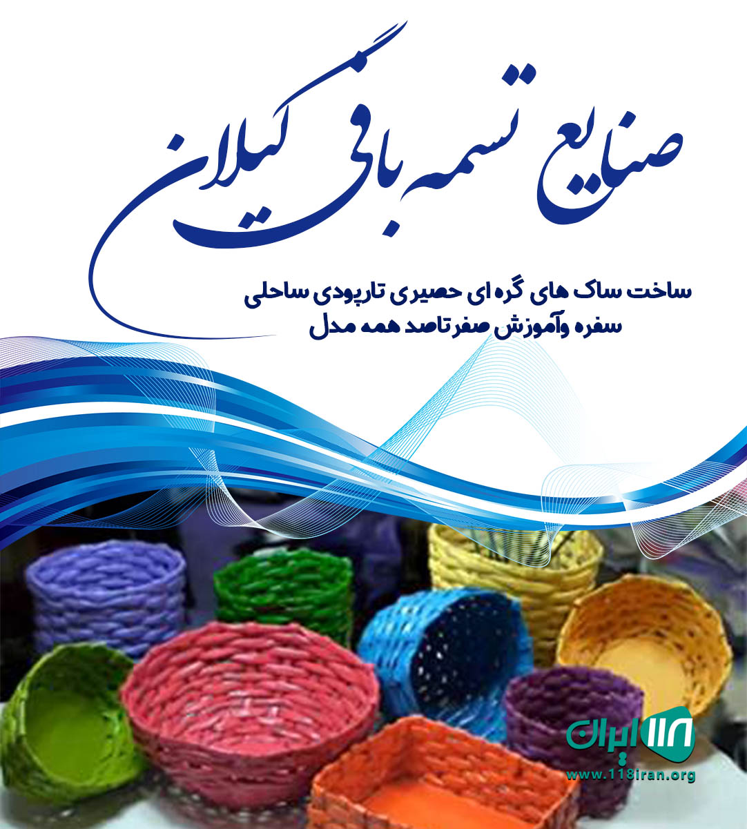 صنایع تسمه بافی گیلان در آستانه