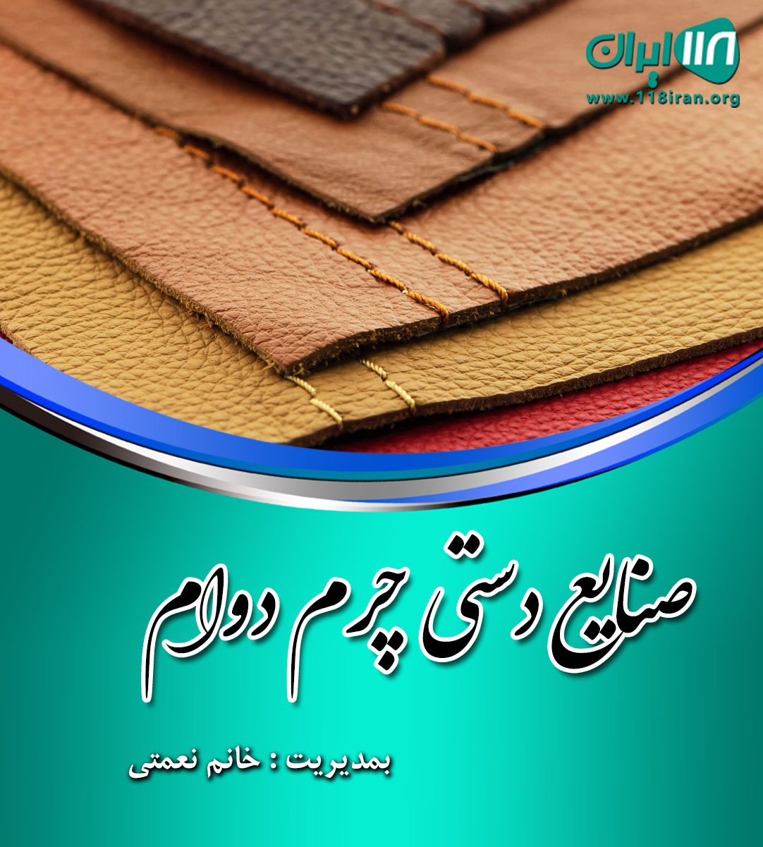 صنایع دستی چرم دوام در بابلسر صنایع دستی چرم دوام در بابلسر