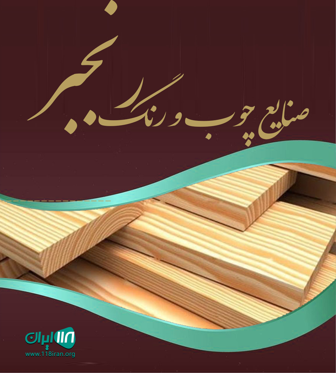 صنایع چوب و رنگ رنجبر در تهران صنایع چوب و رنگ رنجبر در تهران