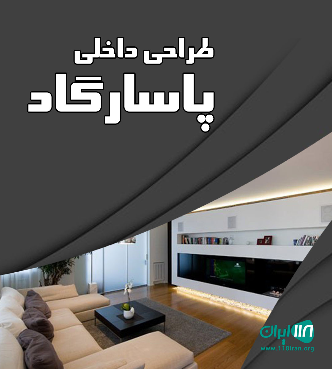 طراحی داخلی پاسارگاد در اصفهان