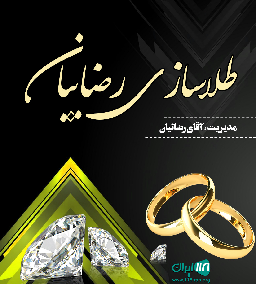 طلاسازی رضاییان در جویبار طلاسازی رضاییان در جویبار