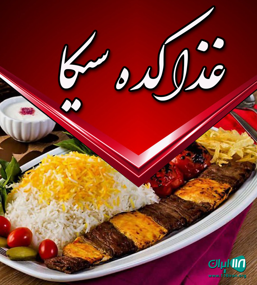 غذا کده سیکا در کیاشهر غذا کده سیکا در کیاشهر