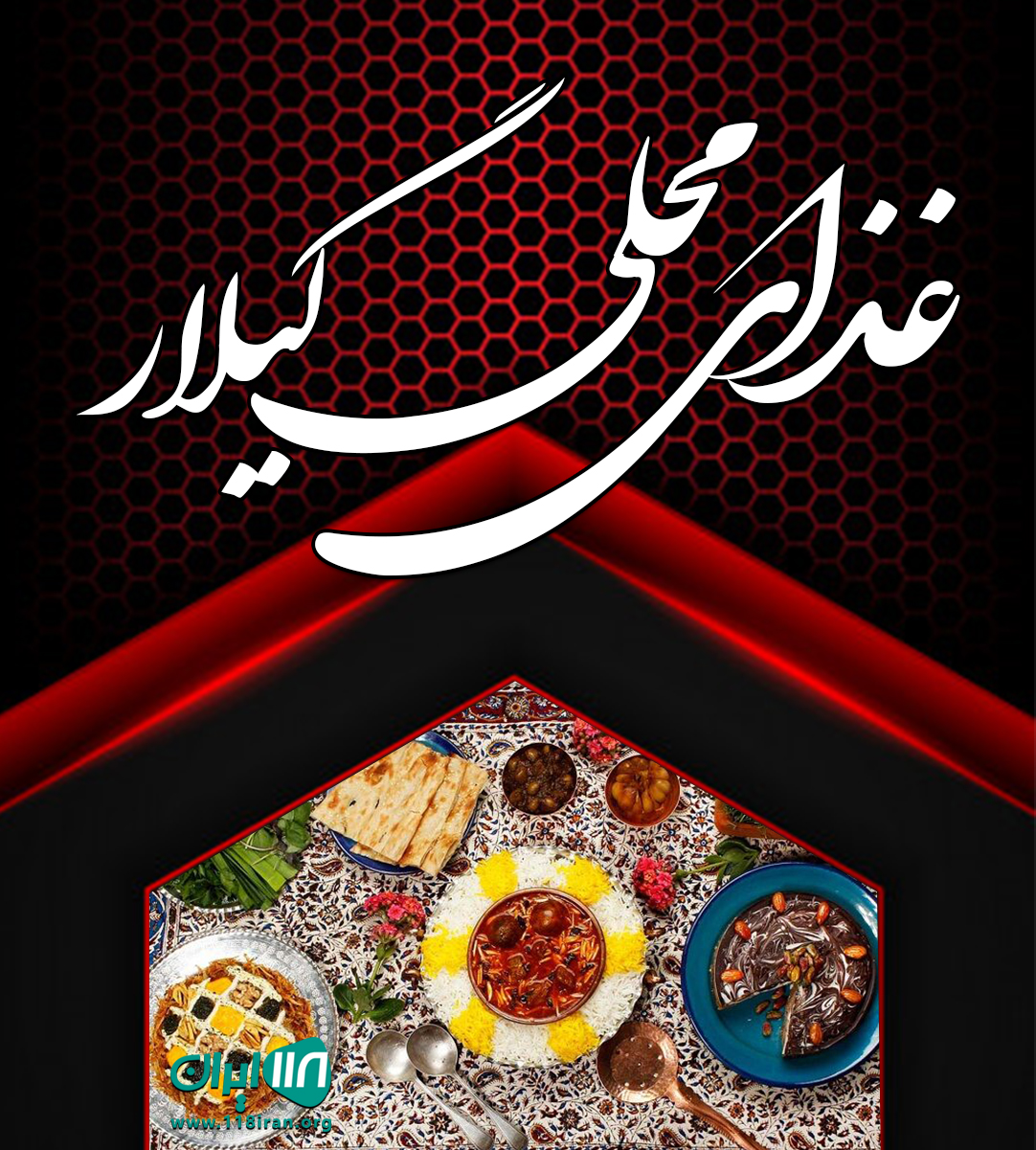 غذای محلی گیلار در لاهیجان