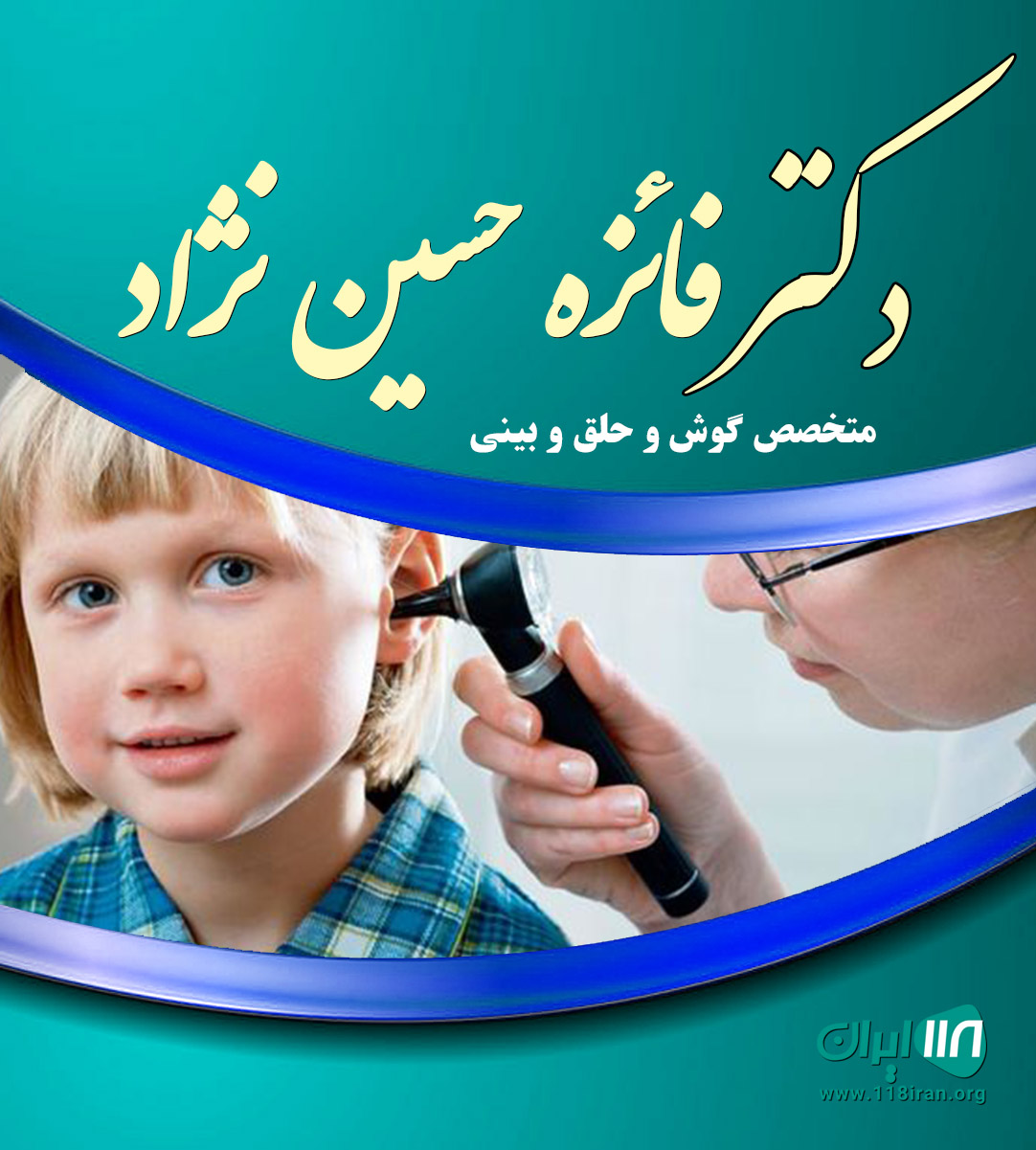 فائزه حسین نژاد متخصص گوش و حلق و بینی در تهران فائزه حسین نژاد متخصص گوش و حلق و بینی در تهران