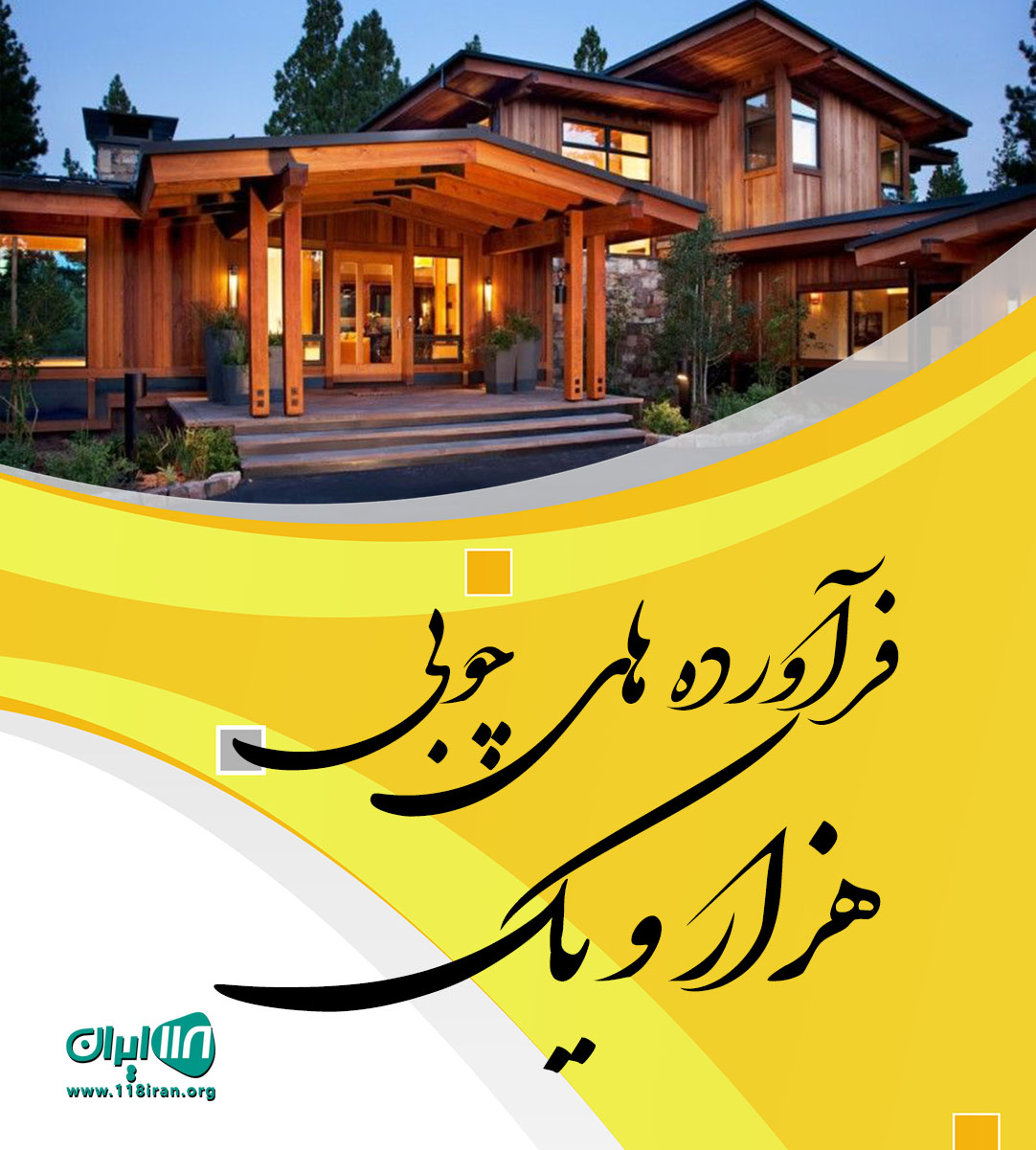 فرآورده های چوبی هزار و یک در بابل