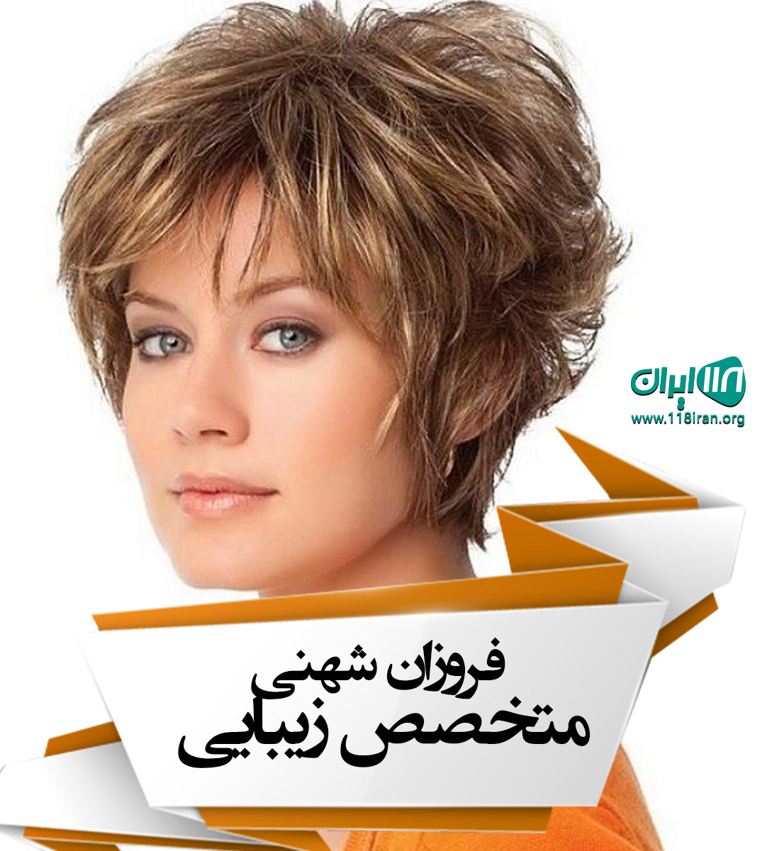 فروزان شهنی متخصص زیبایی در تهران