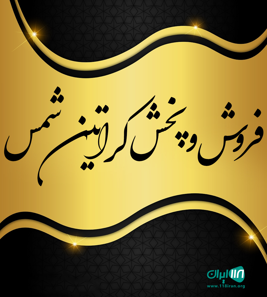 فروش و پخش کراتین شمس در البرز فروش و پخش کراتین شمس در البرز