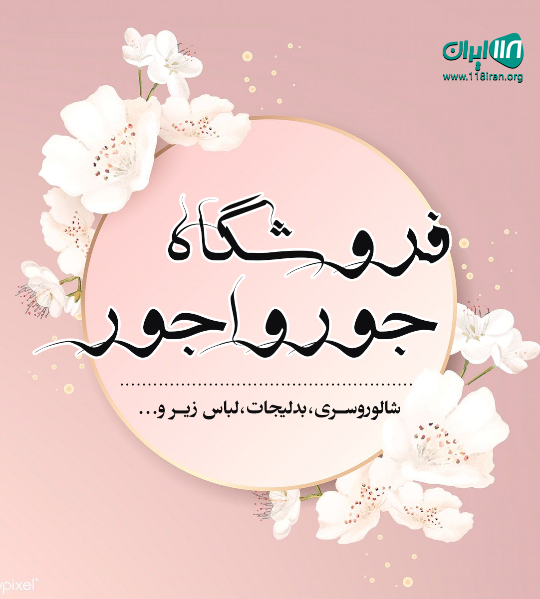 فروشگاه جورواجور در خرم آباد