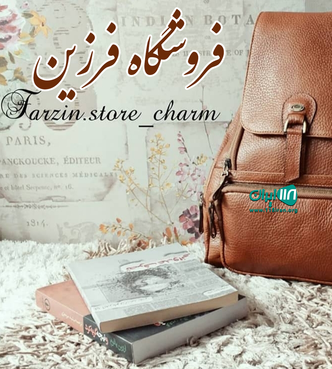 فروشگاه فرزین در لاهیجان
