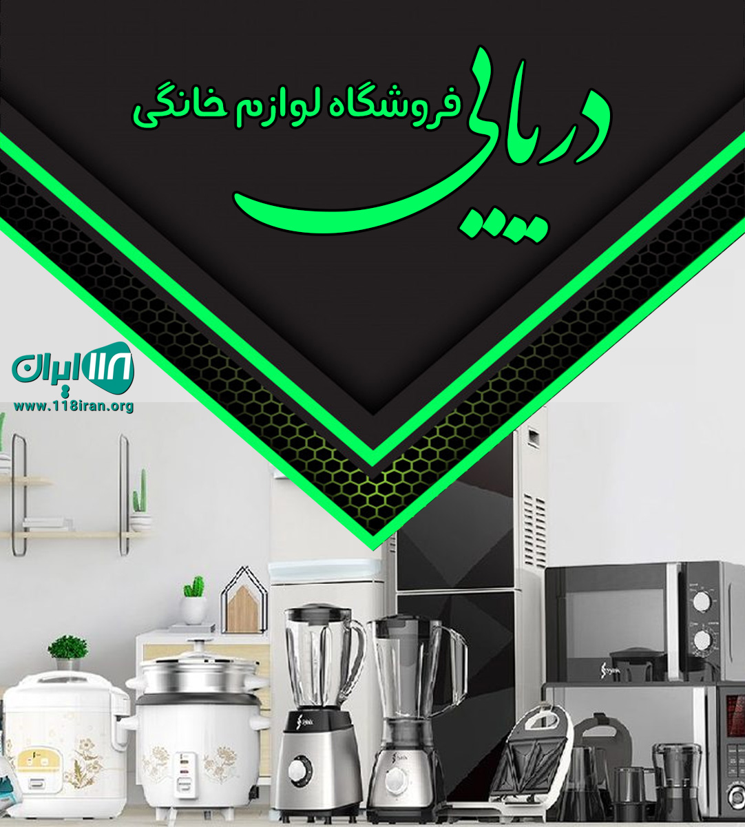 فروشگاه لوازم خانگی دریایی در تنکابن