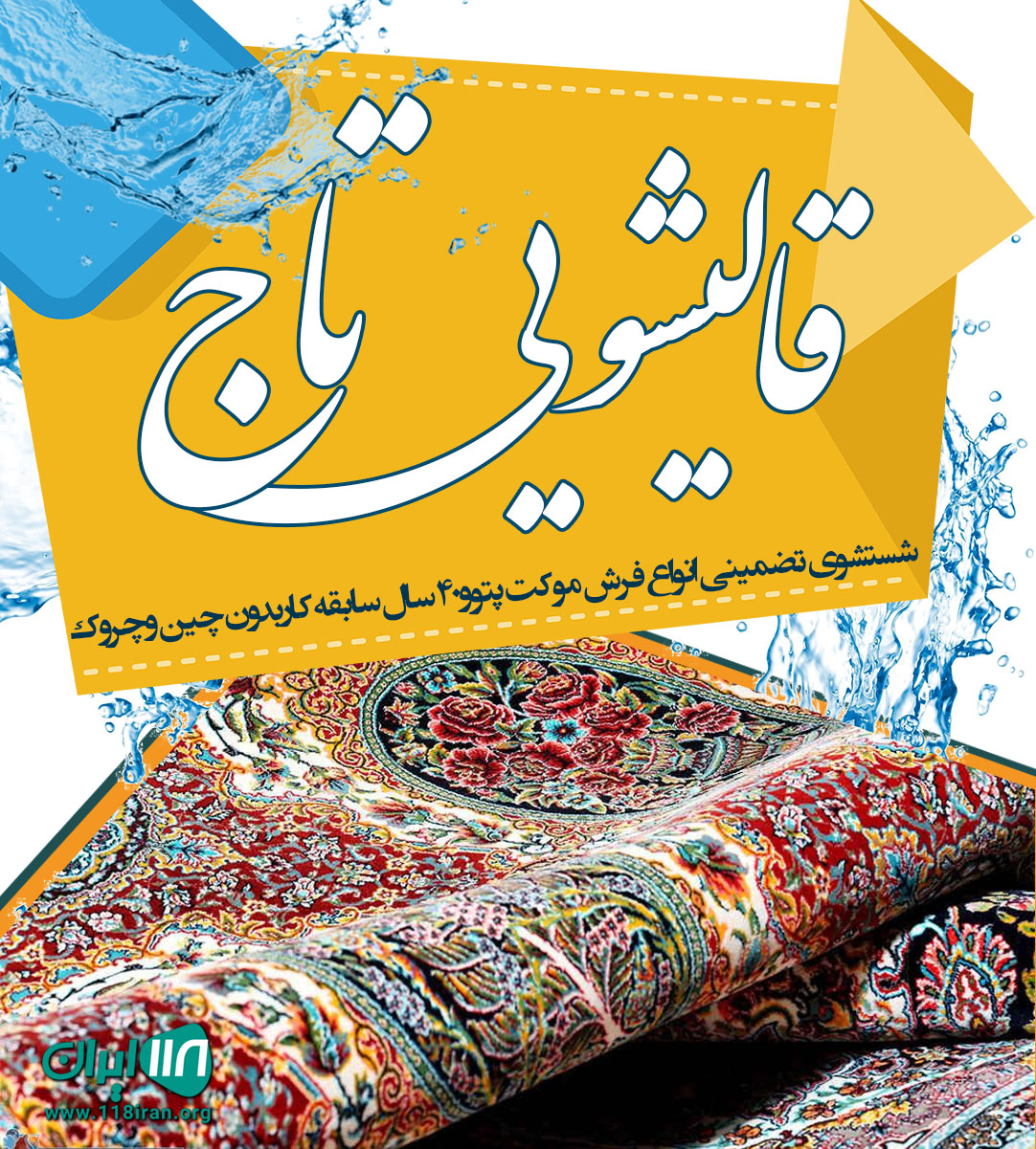 قالیشویی تاج در لنگرود