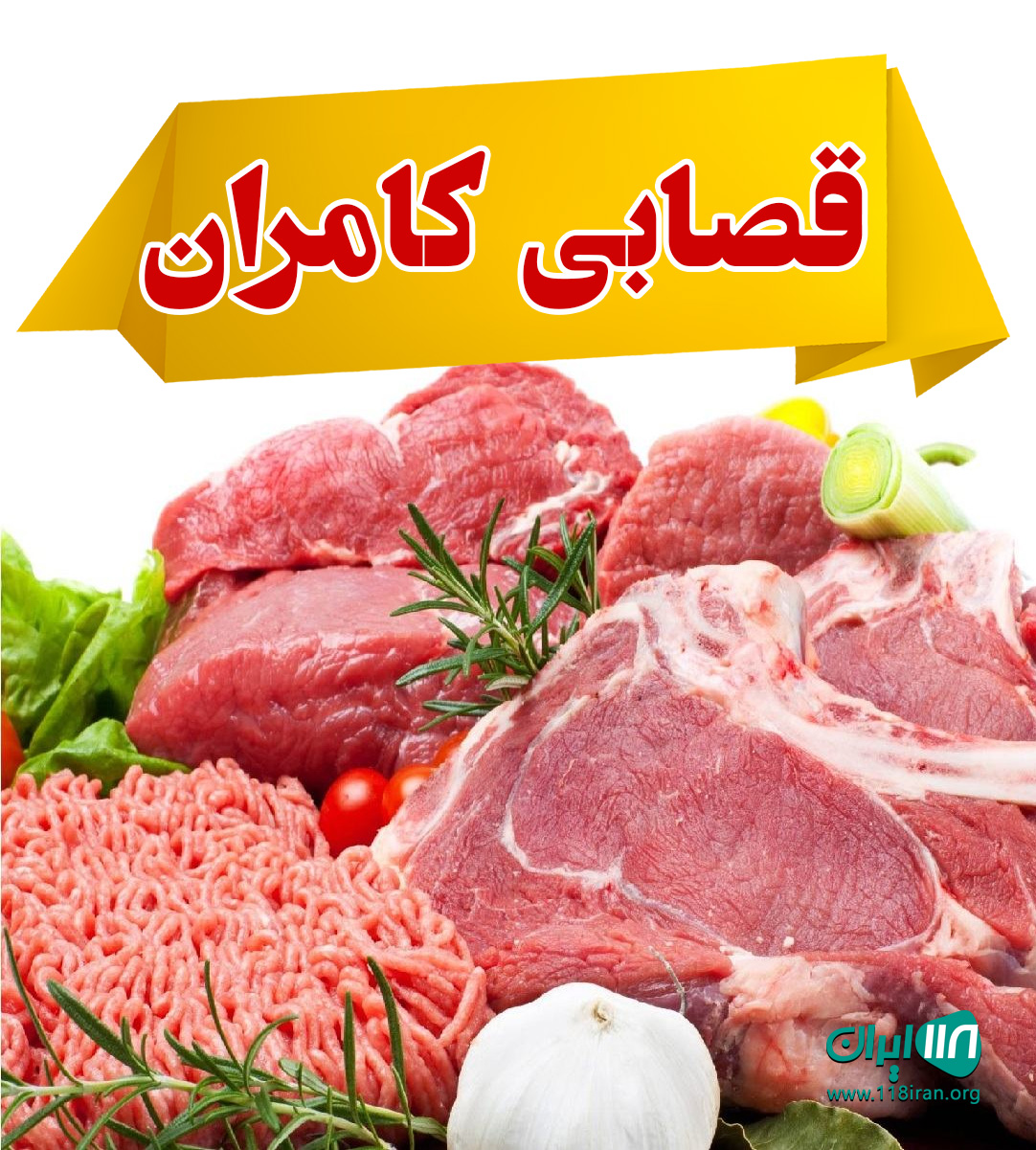 قصابی کامران در رشت قصابی کامران در رشت