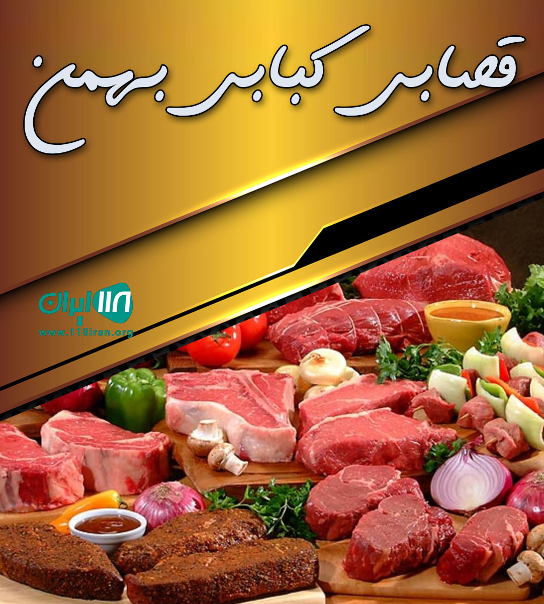 قصابی کبابی بهمن در سه راهی چاف قصابی کبابی بهمن در سه راهی چاف