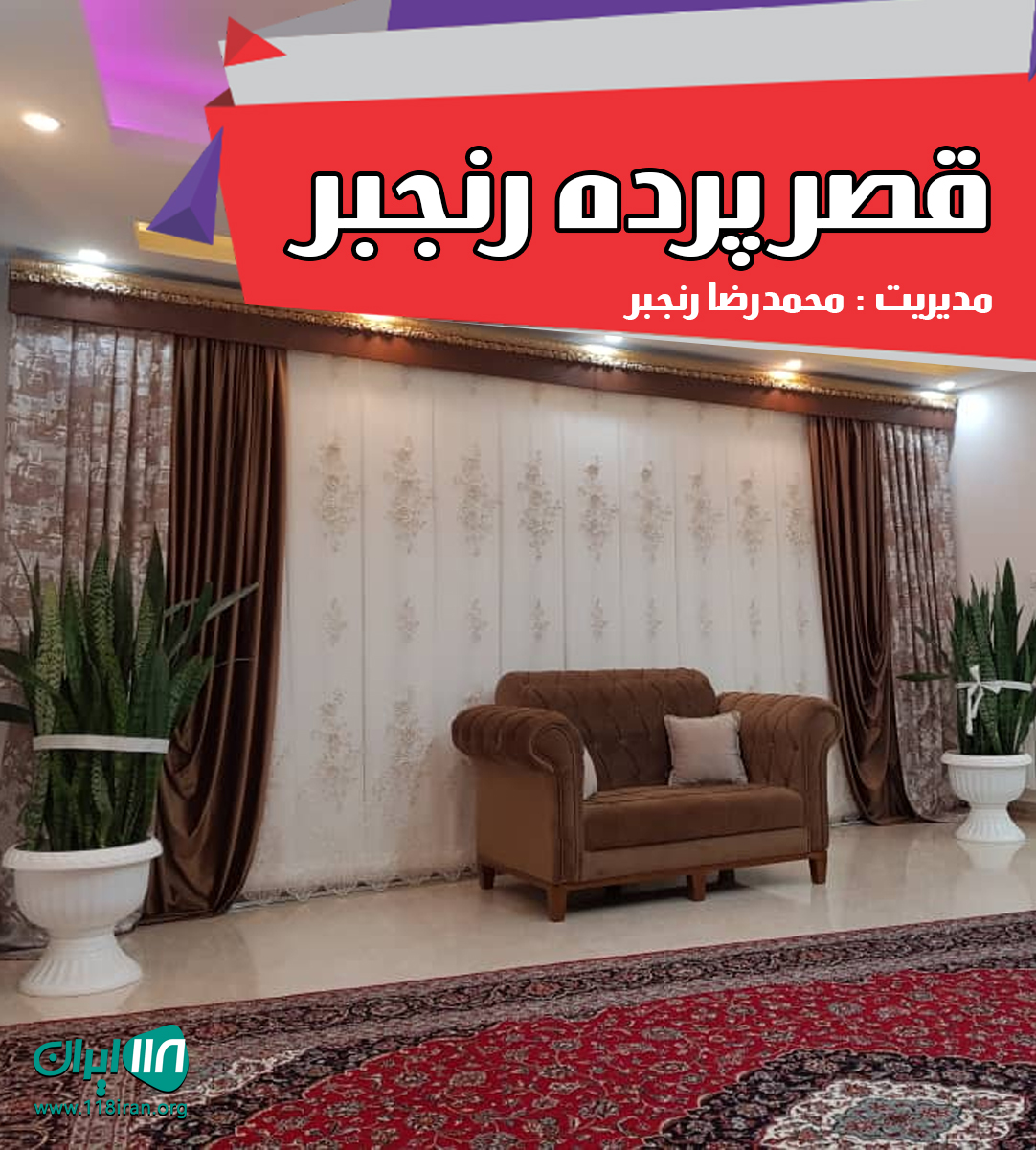 قصر پرده رنجبر در خمام قصر پرده رنجبر در خمام