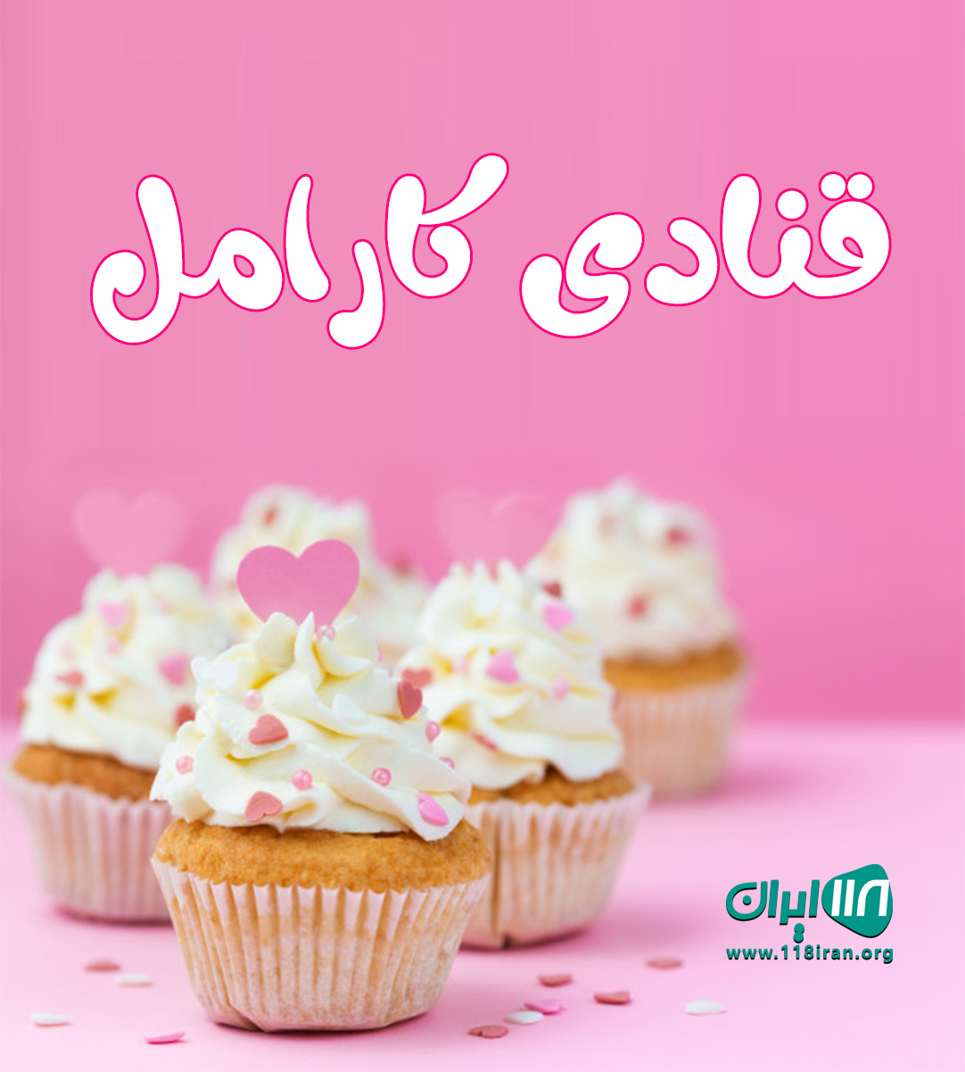 قنادی کارامل در رشت قنادی کارامل در رشت