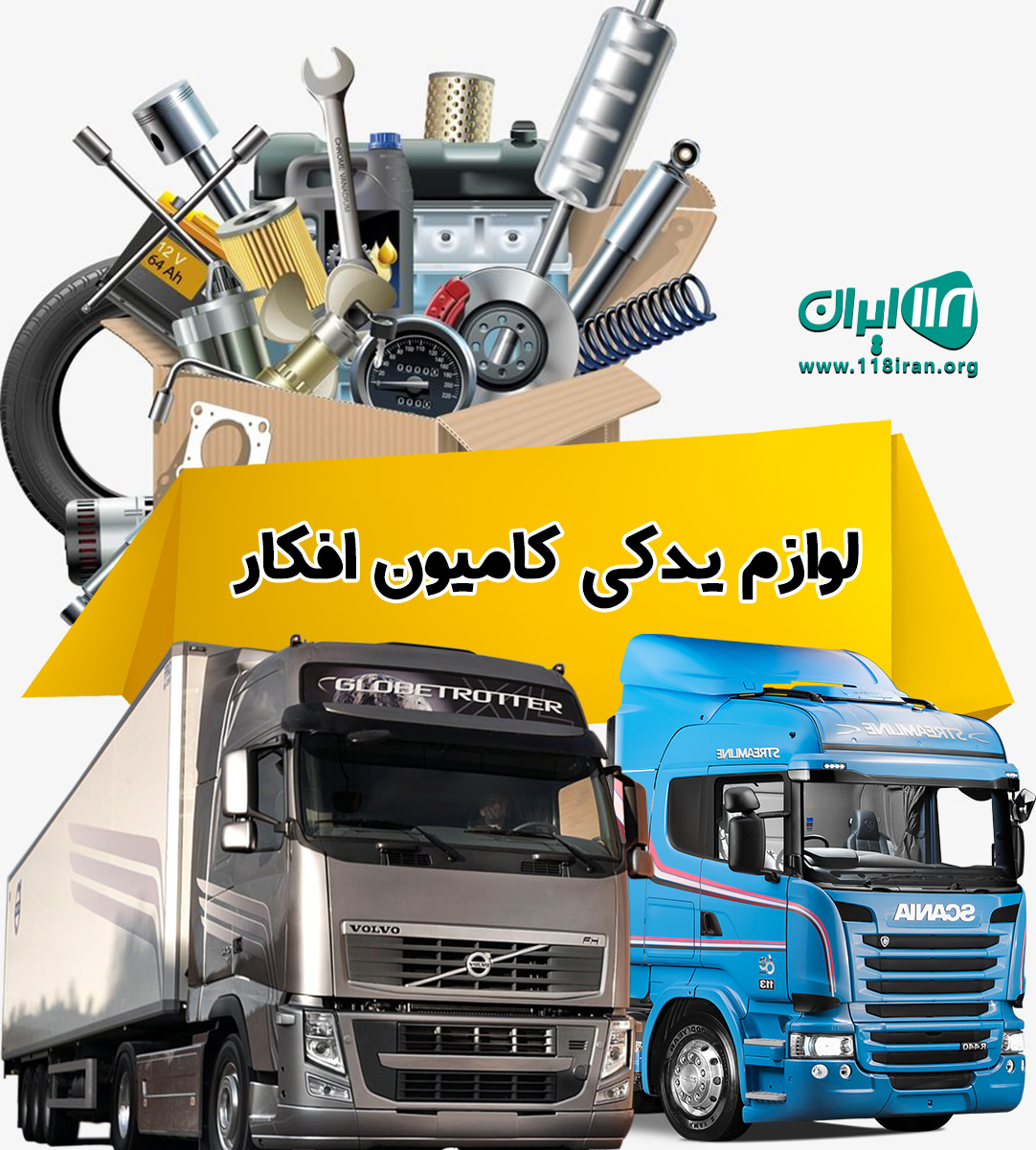 لوازم یدکی کامیون افکار در مهاباد