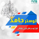لوستر حامد در لاله زار