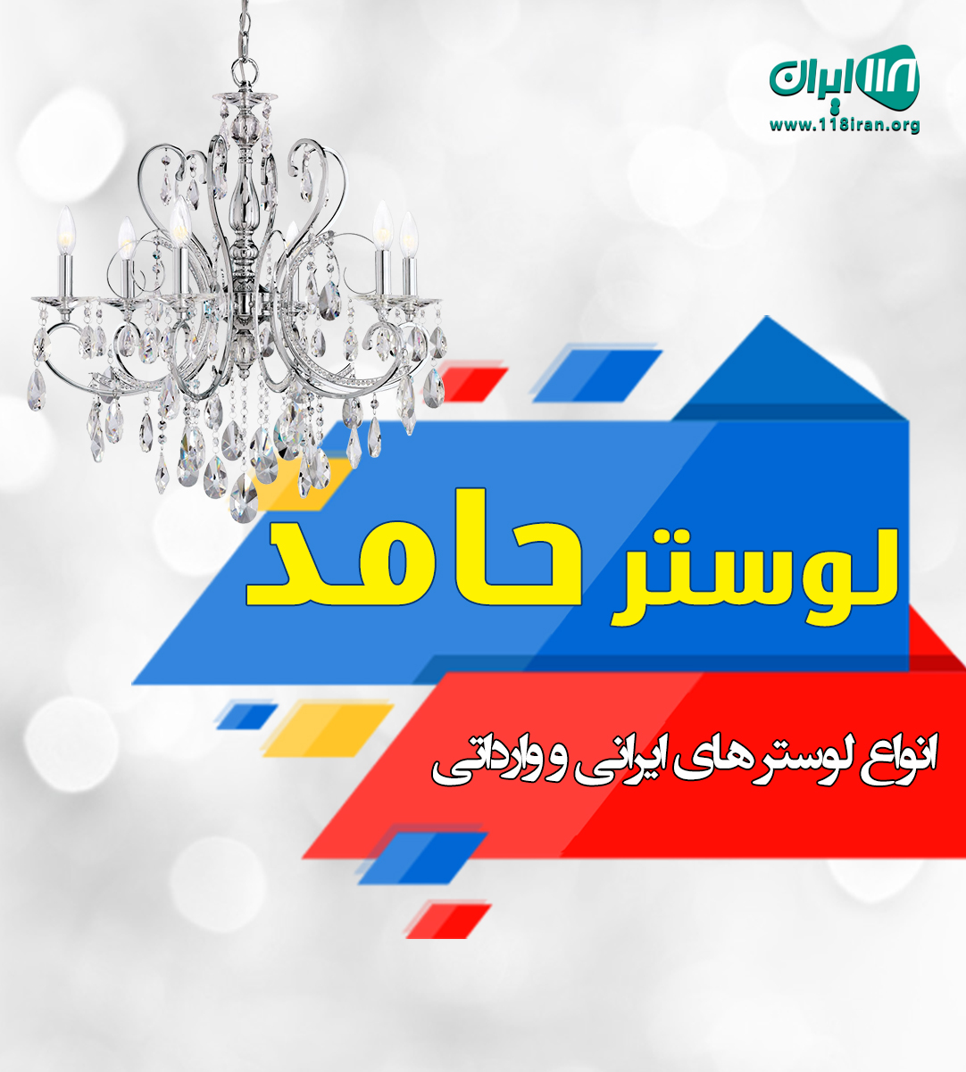 لوستر حامد در لاله زار