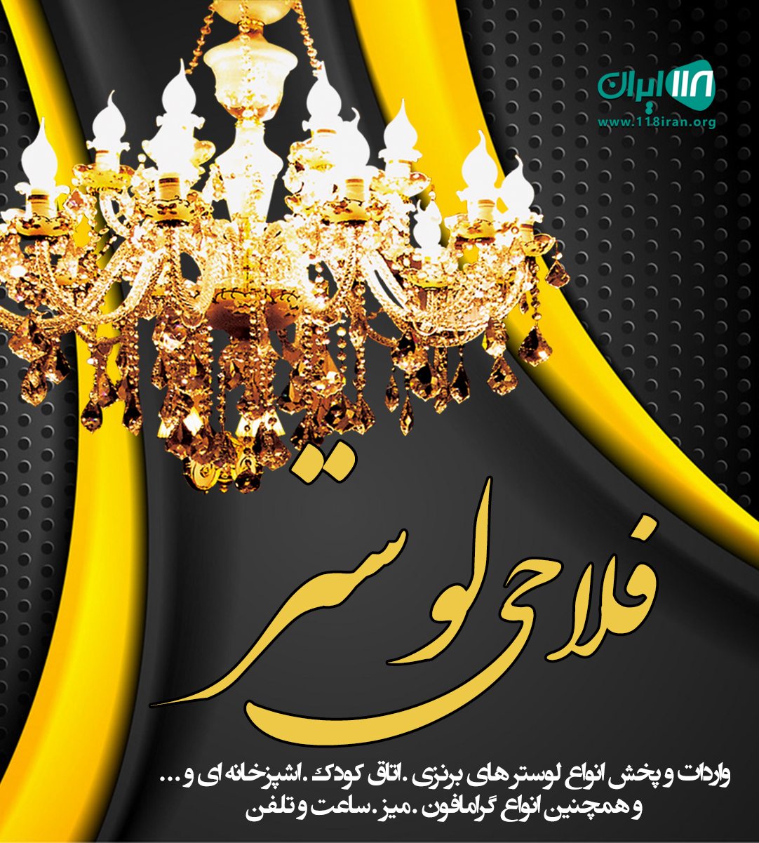 لوستر فلاحی در کرمانشاه