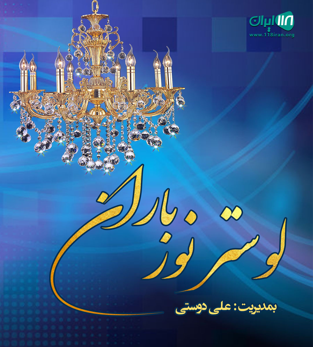 لوستر نور باران در تهران لوستر نور باران در تهران