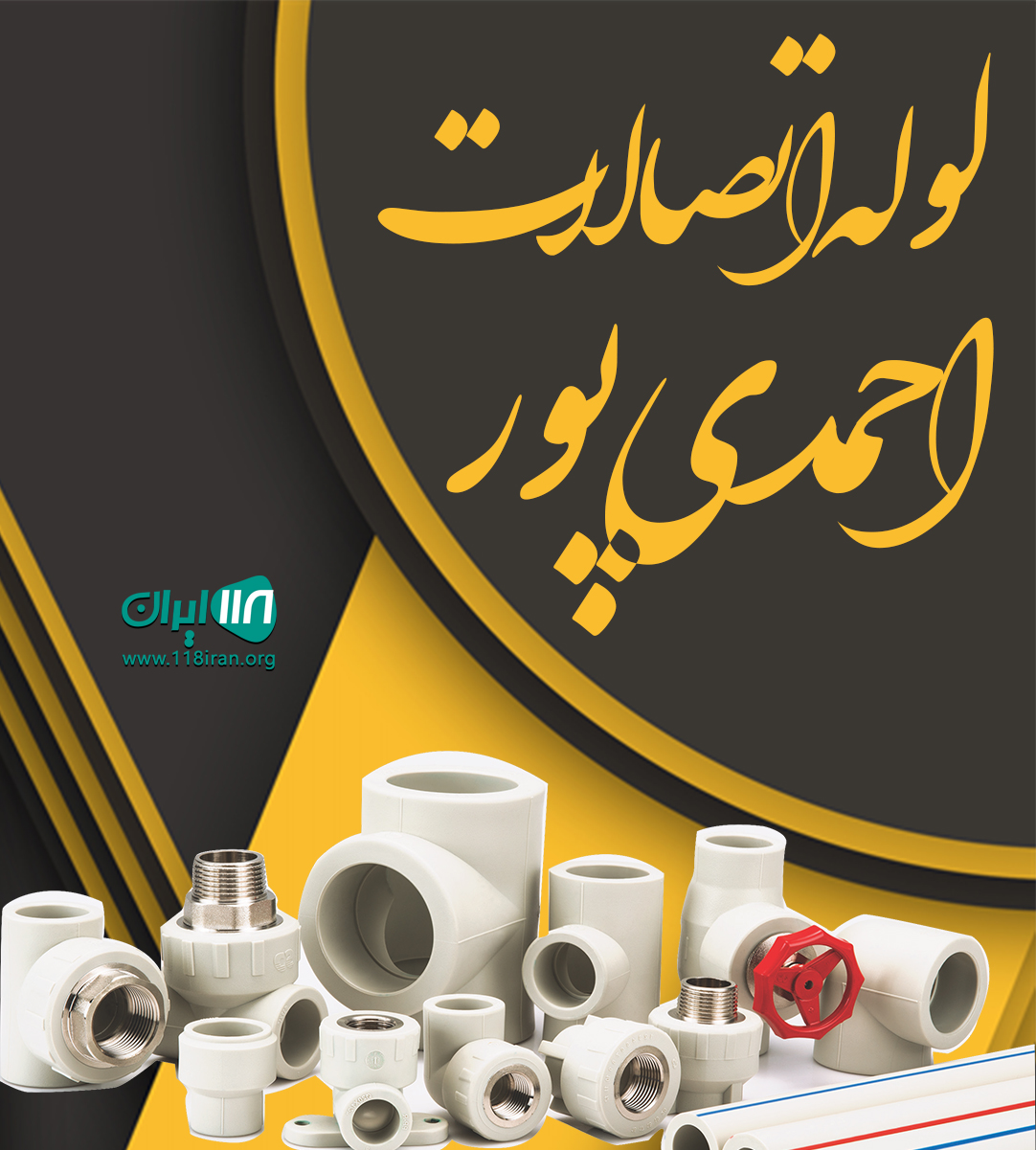 لوله اتصالات احمدی پور در قشم