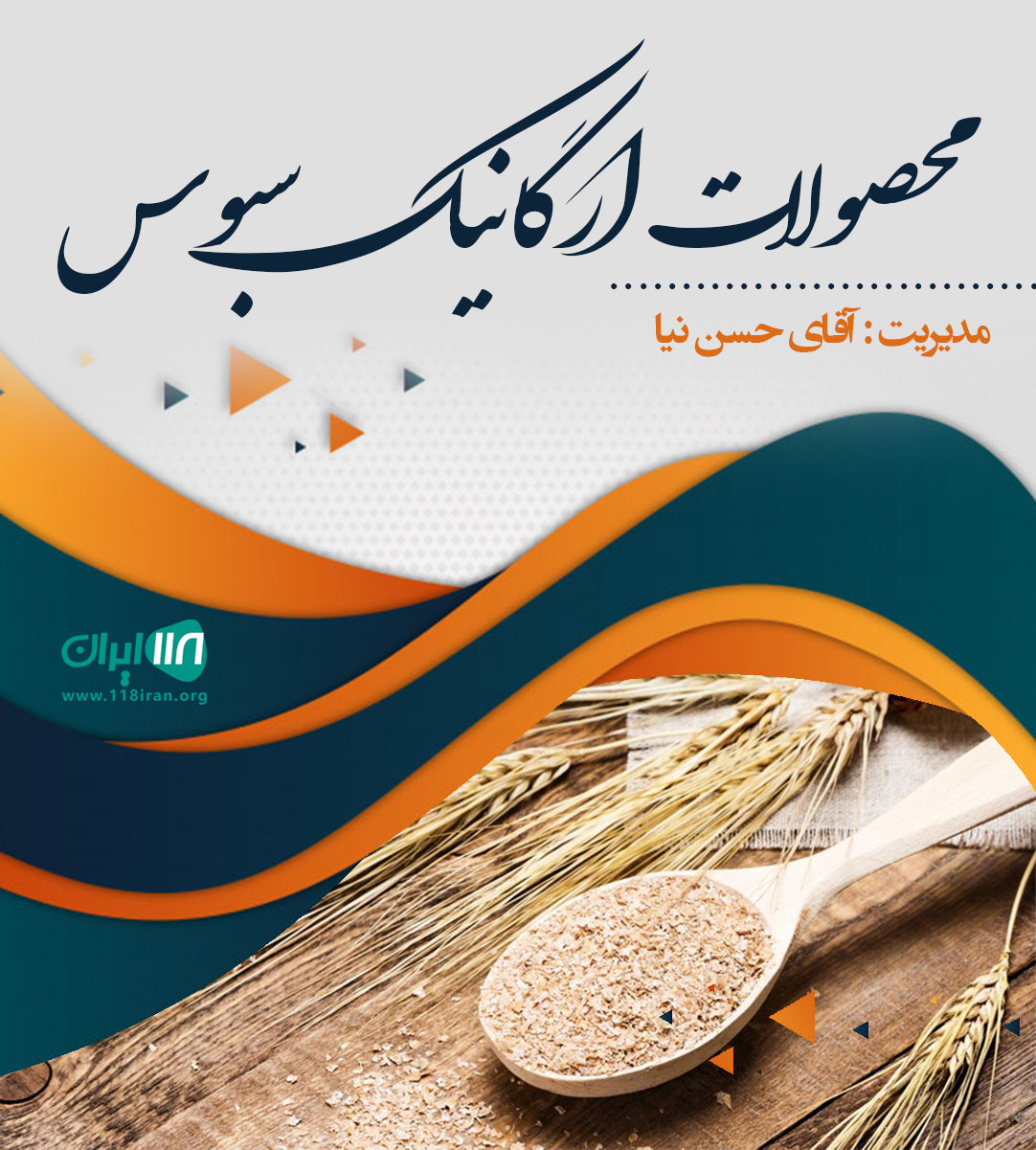 محصولات ارگانیک سبوس در بابلسر محصولات ارگانیک سبوس در بابلسر