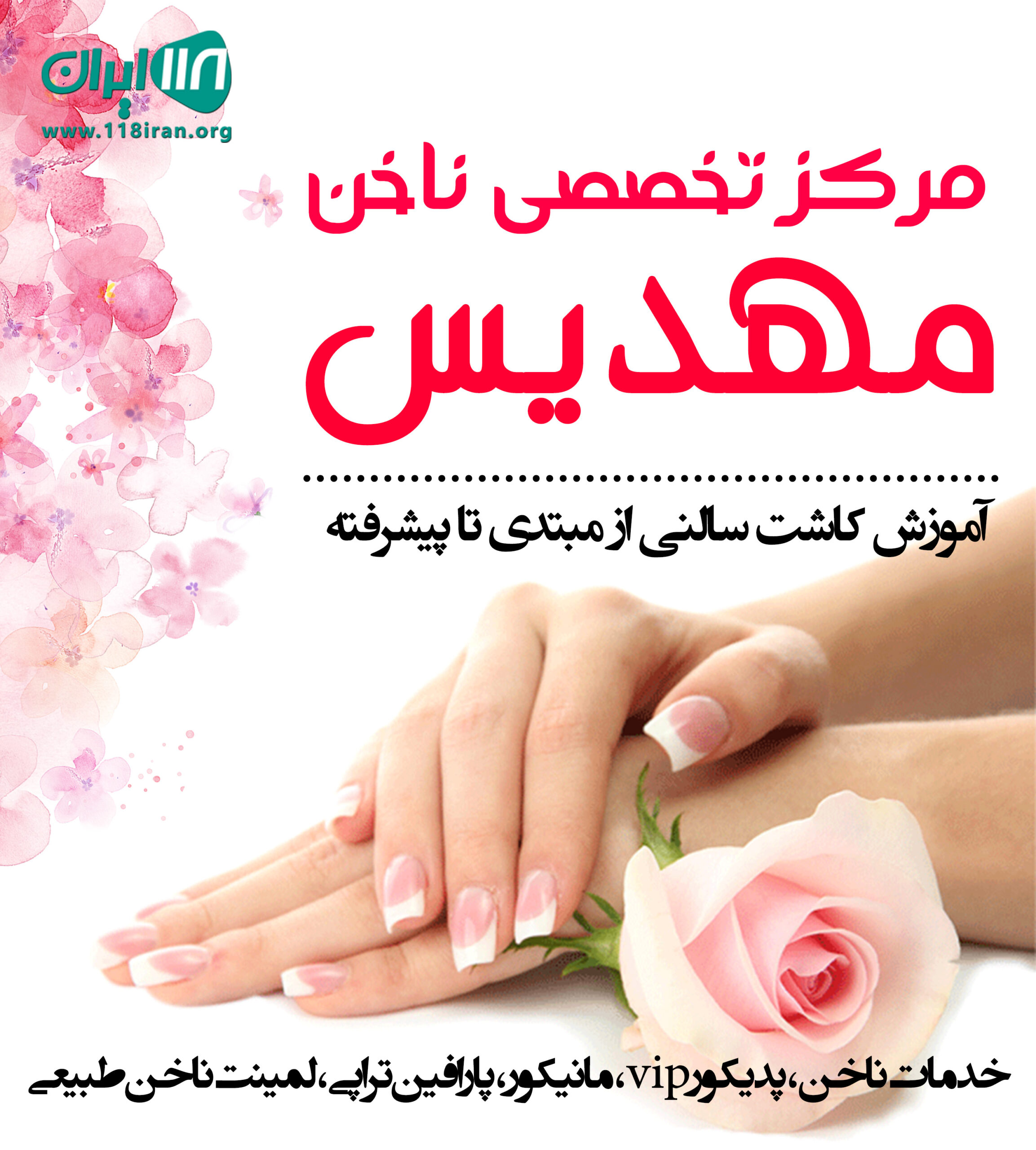 مرکز تخصصی ناخن مهدیس در لاهیجان