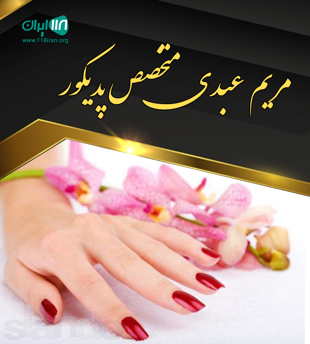 مریم عبدی متخصص پدیکور در کرمانشاه مریم عبدی متخصص پدیکور در کرمانشاه