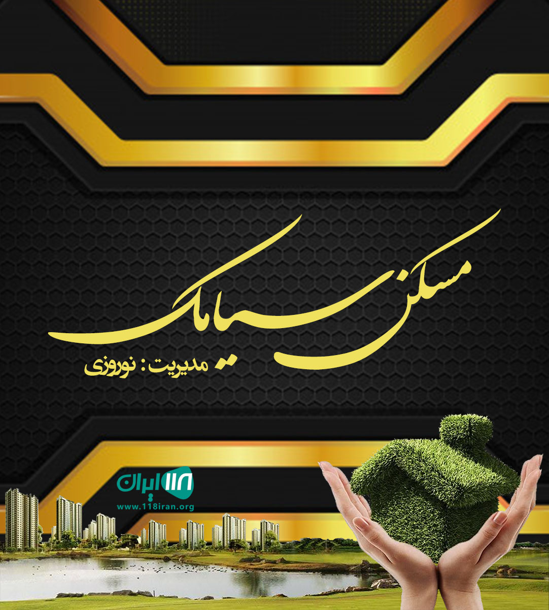 مسکن سیامک در منطقه آزاد زیباکنار مسکن سیامک در منطقه آزاد زیباکنار