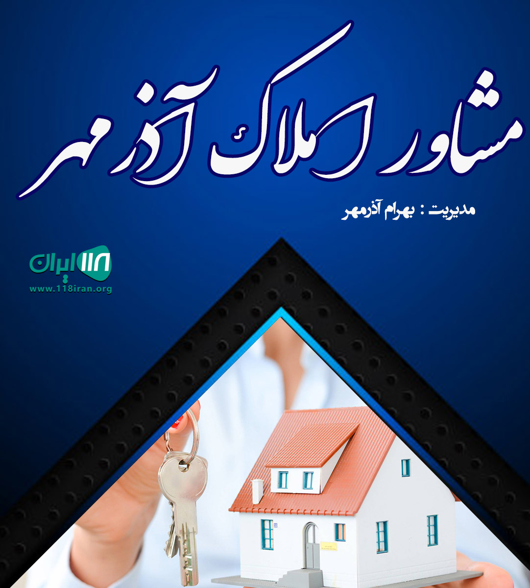 مشاور املاک آذرمهر در شهرکرد مشاور املاک آذرمهر در شهرکرد