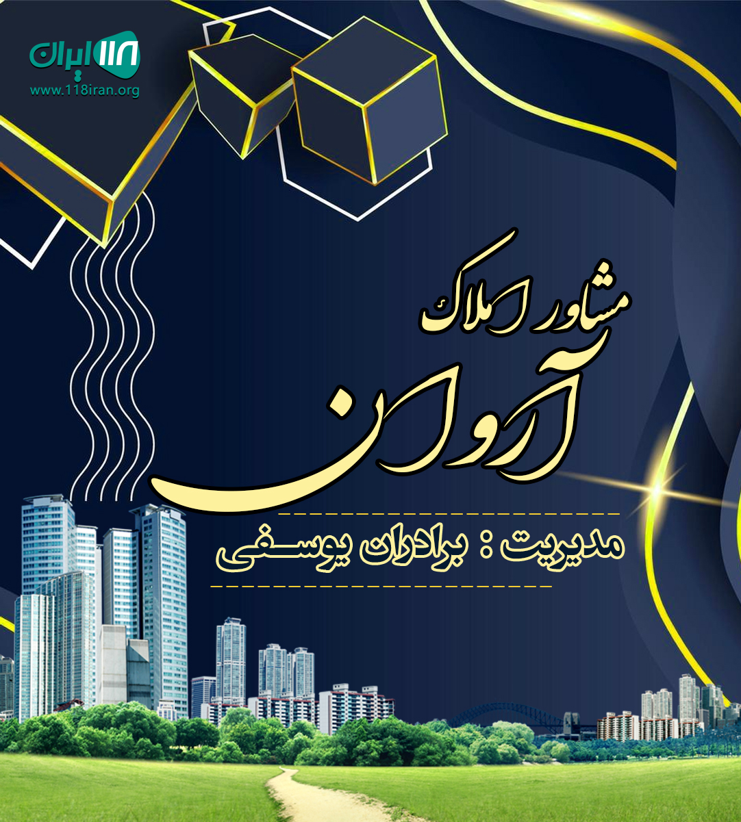 مشاور املاک آروان در آمل مشاور املاک آروان در آمل
