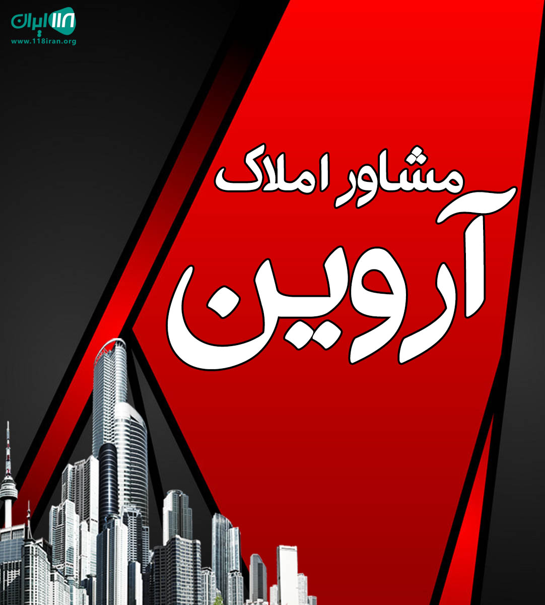 مشاور املاک آروین در سبزوار