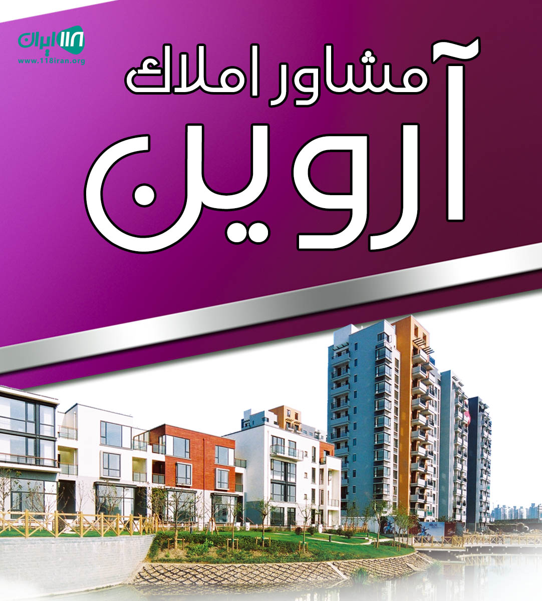 مشاور املاک آروین در کنگان