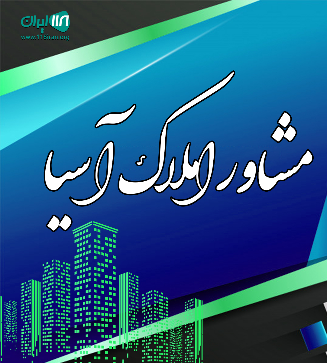 مشاور املاک آسیا در قائم شهر مشاور املاک آسیا در قائم شهر