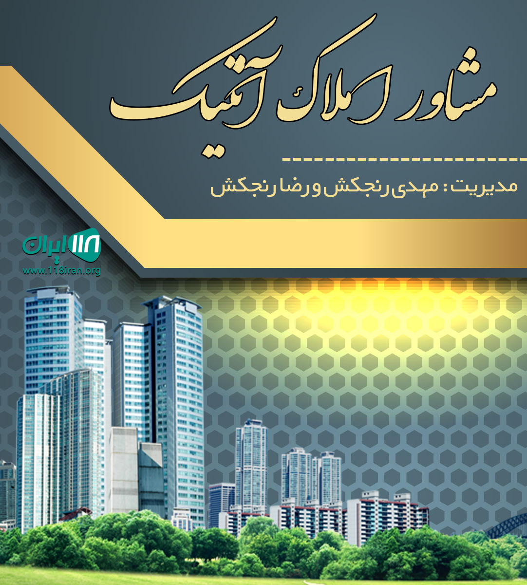 مشاور املاک آنتیک در آمل مشاور املاک آنتیک در آمل
