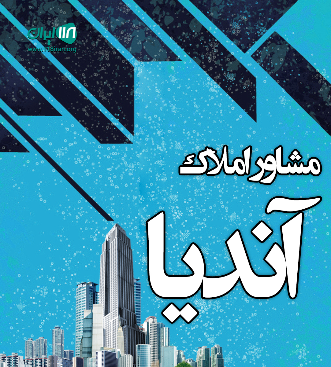 مشاور املاک آندیا در شیراز مشاور املاک آندیا در شیراز