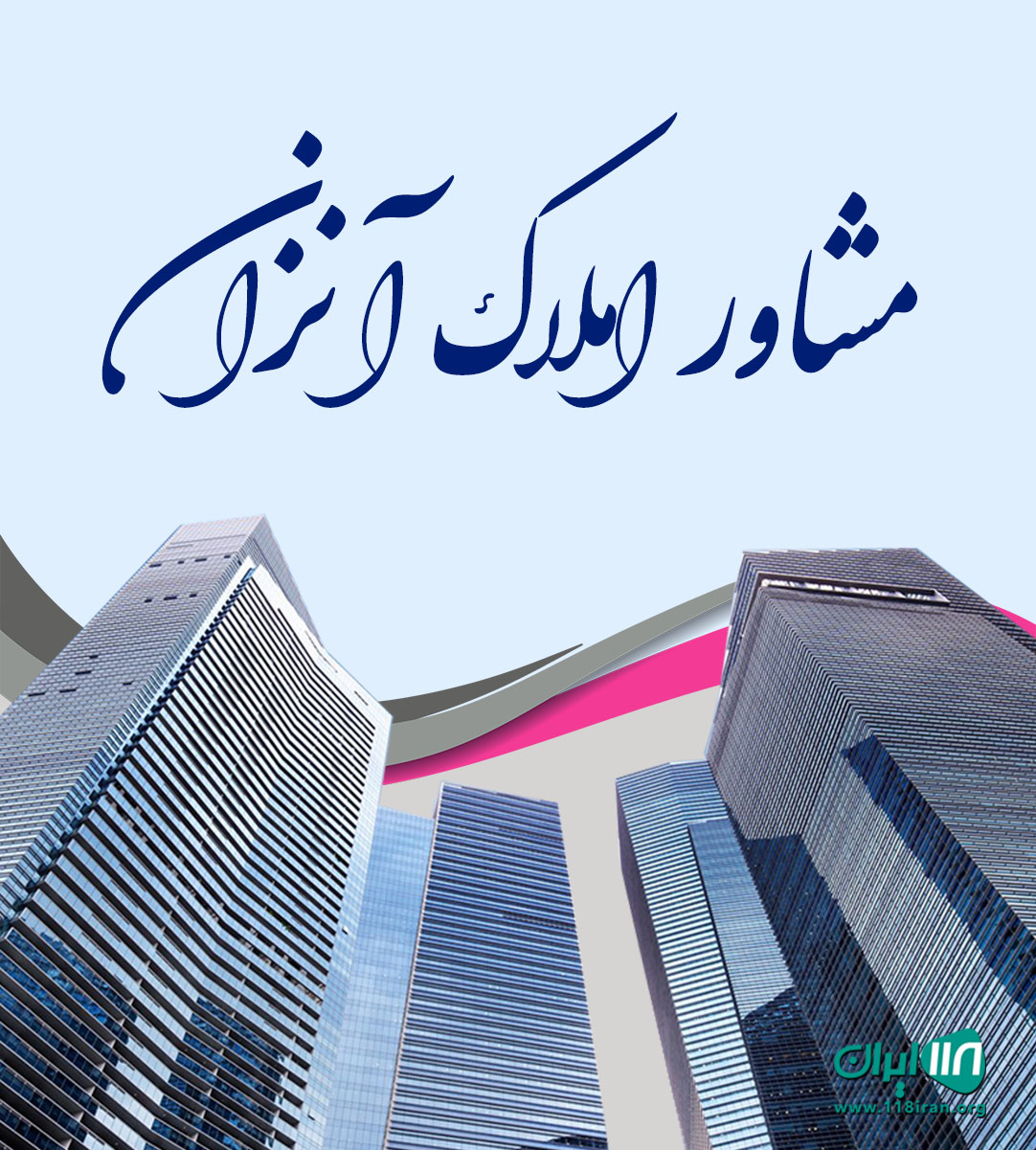 مشاور املاک آنزان در اهواز مشاور املاک آنزان در اهواز