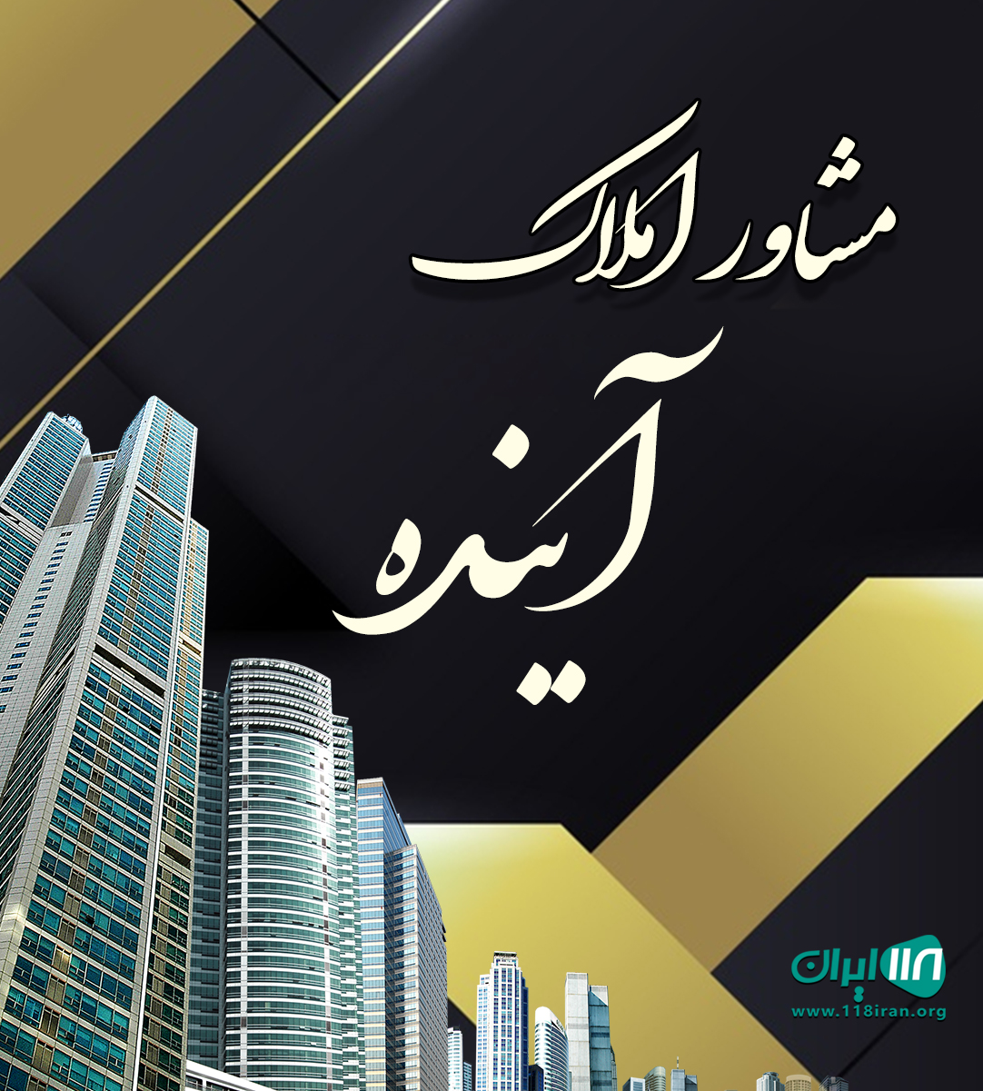 مشاور املاک آینده در آمل مشاور املاک آینده در آمل