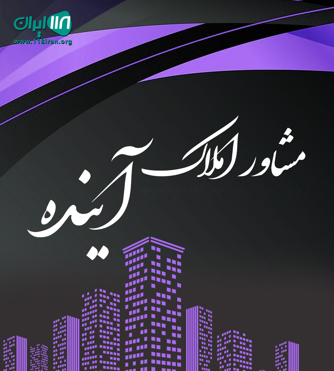 مشاور املاک آینده در اصفهان مشاور املاک آینده در اصفهان