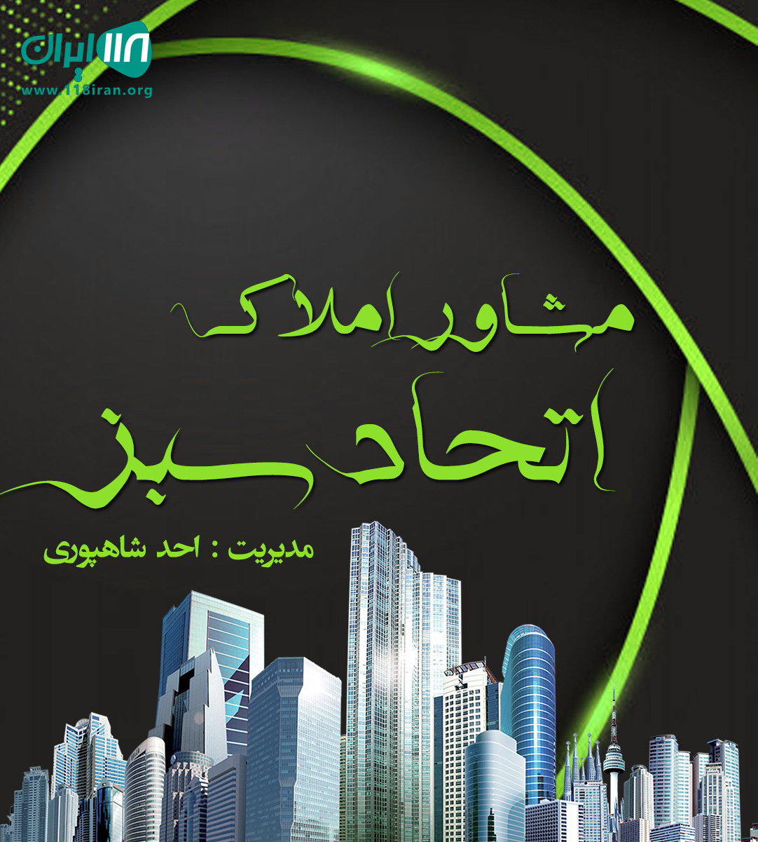 مشاور املاک اتحاد سبز در تنکابن مشاور املاک اتحاد سبز در تنکابن