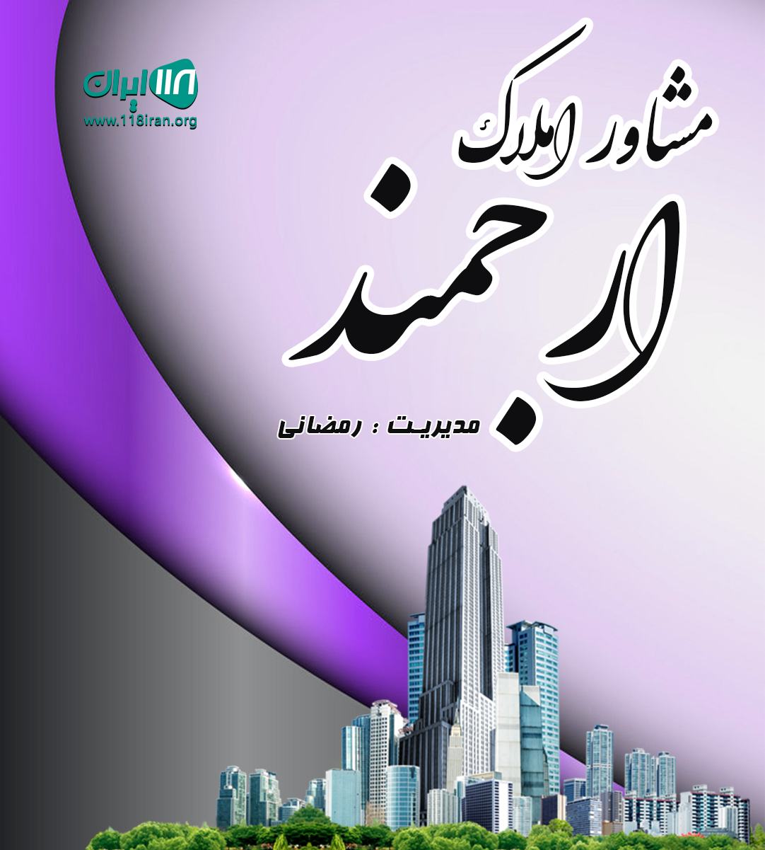 مشاور املاک ارجمند در فیروزکوه