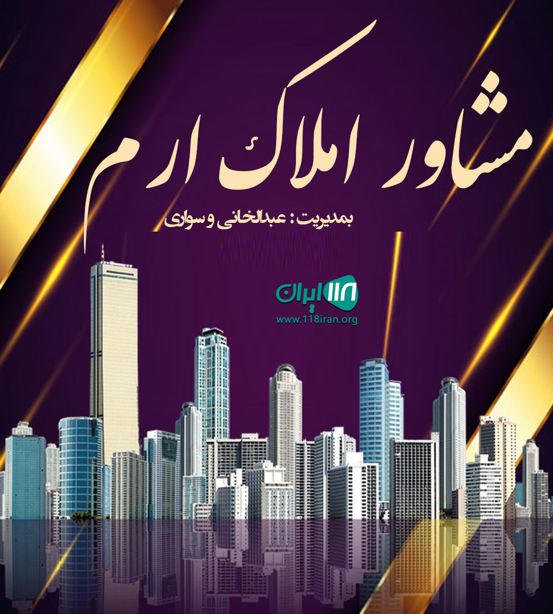 مشاور املاک ارم در اهواز مشاور املاک ارم در اهواز