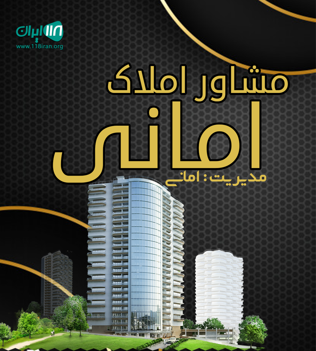 مشاور املاک امانی در کلور خلخال مشاور املاک امانی در کلور خلخال